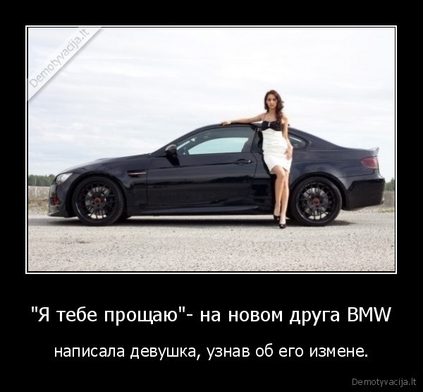 &quot;Я тебе прощаю&quot;- на новом друга BMW