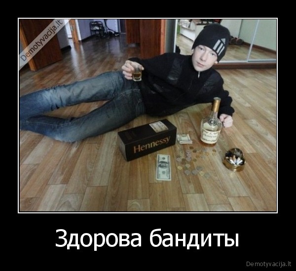 Здорова бандиты