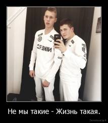 Не мы такие - Жизнь такая. - 