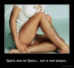 Брить или не брить... вот в чем вопрос. - 