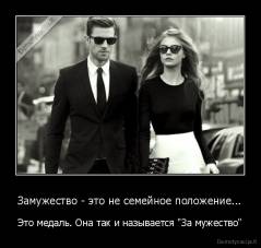 Замужество - это не семейное положение... - Это медаль. Она так и называется "За мужество"