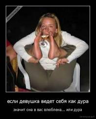 если девушка ведет себя как дура - значит она в вас влюблена... или дура