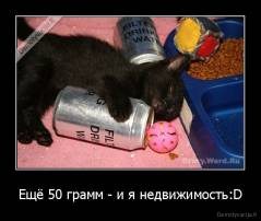 Ещё 50 грамм - и я недвижимость:D - 