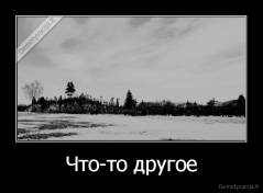Что-то другое - 