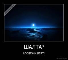ШАЛТА? - АПСИРЭНК БЛЯТ!