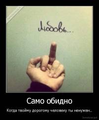 Само обидно - Когда твойму дорогому человеку ты ненужен..