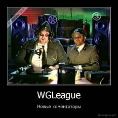 WGLeague - Новые коментаторы