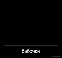 бабочки - 