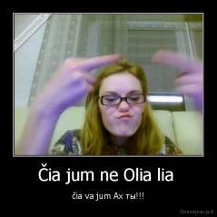Čia jum ne Olia lia  - čia va jum Ах ты!!!